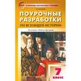 russische bücher: Позднеев А.В. - Поурочные разработки по всеобщей истории. История Нового времени. 7 класс.