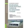 russische bücher: Маковский Л.В. , Кравченко В.В. - Подводные транспортные тоннели из опускных секций