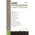 russische bücher: Мамонтов В.Г. , Панов Н.П. , Игнатьев Н.Н. - Общее почвоведение (для бакалавров). Учебник