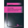 russische bücher: Нестеров С.А. - Основы информационной безопасности. Учебное пособие