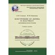 russische bücher: Семенов К.В., Кононова М.Ю. - Конструкции из дерева и пластмасс. Деревянные конструкции