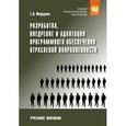 russische bücher: Федорова Г.Н. - Разработка, внедрение и адаптация программного обеспечения отраслевой направленности: Учебное пособие