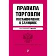 russische bücher:  - Правила торговли. Постановление о санкциях. Тексты с изменениями на 2016 год