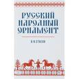 russische bücher: Стасов В. В. - Русский народный орнамент. Учебное пособие