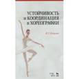 russische bücher: Есаулов И.Г. - Устойчивость и координация в хореографии. Учебно-методическое пособие