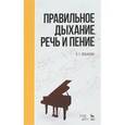 russische bücher: Лобанова О. Г. - Правильное дыхание, речь и пение. Учебное пособие