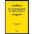 russische bücher: Ладухин Н. М. - 60 сольфеджио на два голоса. Учебное пособие