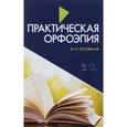 russische bücher: Оссовская М. П. - Практическая орфоэпия: Учебное пособие