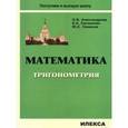 russische bücher: Александрова Ольга Владимировна - Математика. Тригонометрия. Учебное пособие