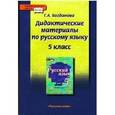 russische bücher: Богданова Галина Александровна - Русский язык. 5 класс. Дидактические материалы к учебникам Е.А. Быстровой