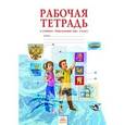 russische bücher: Дмитриева Нинель Яковлевна - Окружающий мир. 4 класс. Рабочая тетрадь