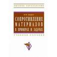 russische bücher: Атаров Н.М. - Сопротивление материалов в примерах и задачах