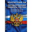 russische bücher:  - Конституция РФ. Государственные символы России