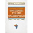 russische bücher: Светлов Н.М., Светлова Г.Н. - Информационные технологии управления проектами