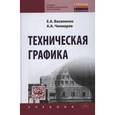 russische bücher: Василенко Е.А., Чекмарев А.А. - Техническая графика. Учебник