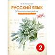 russische bücher: Полникова М. Ю. - Русский язык. 2 класс. Диагностические работы. Вариант 1