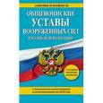 russische bücher:  - Общевоинские уставы Вооруженных сил Российской Федерации с последними изменениями и дополнениями на 2016 год