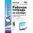russische bücher: Ерина Татьяна Михайловна - Алгебра. 8 класс. Рабочая тетрадь к учебнику Ю. Н. Макарычева и др. ФГОС