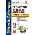 russische bücher: Глазков Юрий Александрович - Геометрия. 9 класс. Итоговая аттестация. Типовые тестовые задания. ФГОС