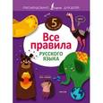 russische bücher: Алексеев Ф.С. - Все правила русского языка