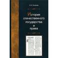 russische bücher: Смирнов С.Н. - История отечественного государства и права