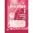 russische bücher: Зубарева Ирина Ивановна - Алгебра. 7 класс. Рабочая тетрадь №2. Учебное пособие для учащихся