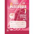 russische bücher: Зубарева Ирина Ивановна - Алгебра. 7 класс. Рабочая тетрадь №1. Учебное пособие для учащихся