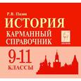 russische bücher: Пазин Роман Викторович - История 9-11класс. Карманный справочник