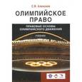 russische bücher: Алексеев С.В. Под ред. П.В. Крашенинникова - Олимпийское право. Правовые основы олимпийского движения