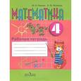 russische bücher: Перова Маргарита Николаевна - Математика. 4 класс. Рабочая тетрадь