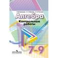 russische bücher: Кузнецова Людмила Викторовна - Алгебра. 7-9 классы. Контрольные работы. К учебнику Дорофеева