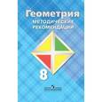 russische bücher: Атанасян Левон Сергеевич - Геометрия. 8 класс. Методические рекомендации. Учебное пособие для общеобр. Организаций