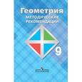 russische bücher: Атанасян Левон Сергеевич - Геометрия. 9 класс. Методические рекомендации