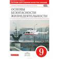 russische bücher: Миронов Сергей Константинович - ОБЖ. 9 класс. Тетрадь для оценки качества знаний к учебнику С. Н. Вангородского и другие. Вертикаль