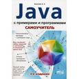 russische bücher: Васильев А. - Самоучитель Java с примерами и программами