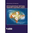 russische bücher: Быченков Ю.В., Чижонков Е.В. - Итерационные методы решения седловых задач