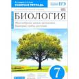 russische bücher: Захаров Владимир Борисович - Биология. Многообразие живых организмов. Бактерии, грибы, растения. 7 класс. Рабочая тетрадь. К учебнику Н. И. Сонина, В. Б. Захарова