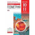 russische bücher: Шарыгин Игорь Федорович - Геометрия. 10-11 класс. Учебник. Базовый уровень. Вертикаль. ФГОС