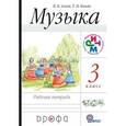 russische bücher: Алеев Виталий Владимирович - Музыка. 3 класс. Рабочая тетрадь. ФГОС