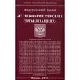 russische bücher:  - Федеральный закон "О некоммерческих организациях"