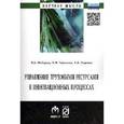 russische bücher: Федоров В.К., Черкасов М.Н., Луценко А.В. - Управление трудовыми ресурсами в инновационных процессах: Монография