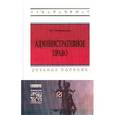 russische bücher: Четвериков В.С. - Административное право: Учебное пособие