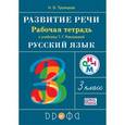 russische bücher: Троицкая Наталья Борисовна - Развитие речи. 3 класс. Рабочая тетрадь. Ритм. (ФГОС)