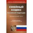 russische bücher:  - Семейный кодекс Российской Федерации. По состоянию на 20 июня 2016 года