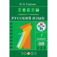 russische bücher: Гуркова Ирина Васильевна - Тесты к учебнику Т. Г. Рамзаевой "Русский язык. 1 класс". Учебное пособие. ФГОС