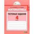 russische bücher: Истомина Наталия Борисовна - Математика. 4 класс. Тестовые задания (с выбором одного верного ответа). ФГОС