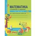 russische bücher: Юдина Елена Прокофьевна - Математика. 1 класс. Тетрадь для самостоятельной работы №2. ЭФУ