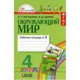 russische bücher: Поглазова Ольга Тихоновна - Окружающий мир. 4 класс. Рабочая тетрадь. В 2-х частях. Часть 2. ФГОС