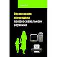 russische bücher: Скакун В.А. - Организация и методика профессионального обучения: Учебное пособие