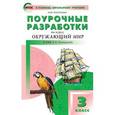 russische bücher: Васильева Н.Ю. - Поурочные разработки по курсу "Окружающий мир". 3 класс. К УМК А.А. Плешакова.